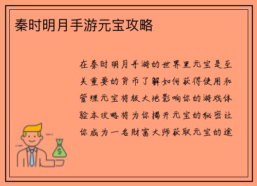 秦时明月手游元宝攻略