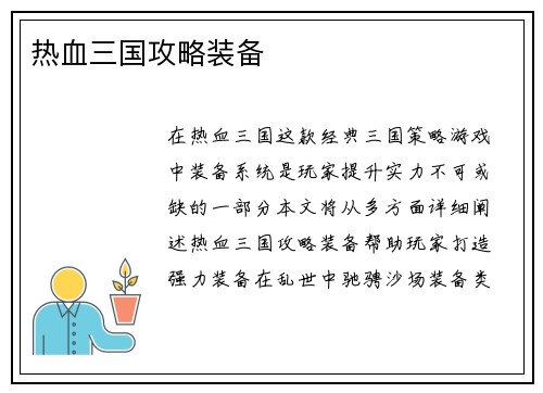 热血三国攻略装备