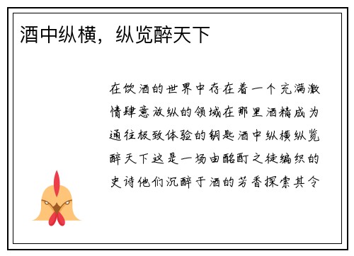 酒中纵横，纵览醉天下