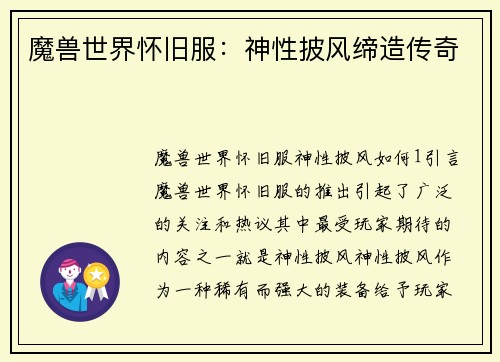 魔兽世界怀旧服：神性披风缔造传奇