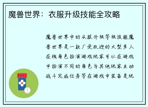魔兽世界：衣服升级技能全攻略