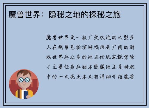 魔兽世界：隐秘之地的探秘之旅