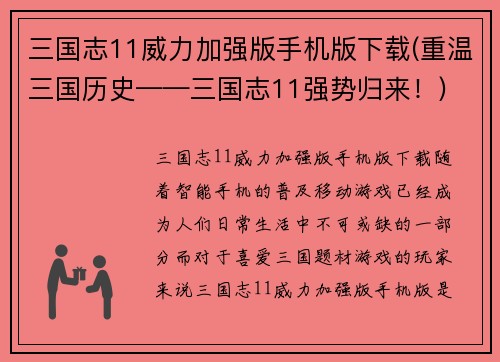 三国志11威力加强版手机版下载(重温三国历史——三国志11强势归来！)