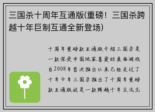 三国杀十周年互通版(重磅！三国杀跨越十年巨制互通全新登场)