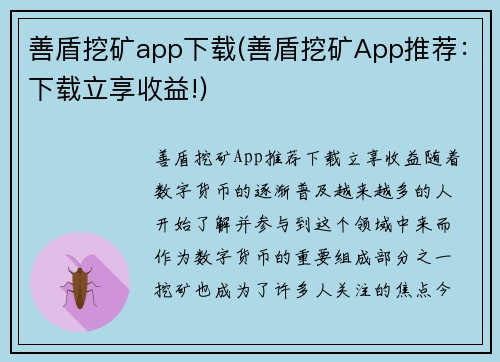 善盾挖矿app下载(善盾挖矿App推荐：下载立享收益!)