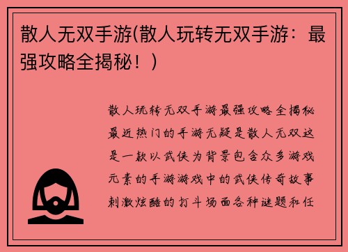 散人无双手游(散人玩转无双手游：最强攻略全揭秘！)