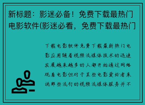 新标题：影迷必备！免费下载最热门电影软件(影迷必看，免费下载最热门电影软件！)